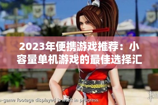 2023年便携游戏推荐：小容量单机游戏的最佳选择汇总