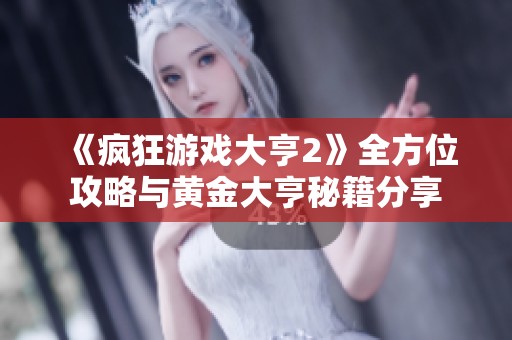 《疯狂游戏大亨2》全方位攻略与黄金大亨秘籍分享