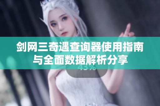剑网三奇遇查询器使用指南与全面数据解析分享