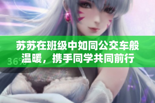 苏苏在班级中如同公交车般温暖，携手同学共同前行