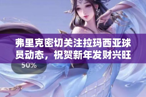 弗里克密切关注拉玛西亚球员动态，祝贺新年发财兴旺
