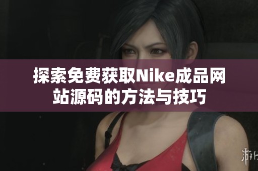 探索免费获取Nike成品网站源码的方法与技巧