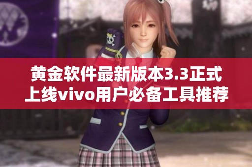黄金软件最新版本3.3正式上线vivo用户必备工具推荐