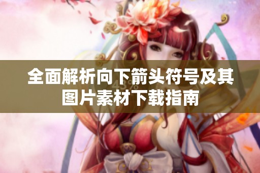 全面解析向下箭头符号及其图片素材下载指南