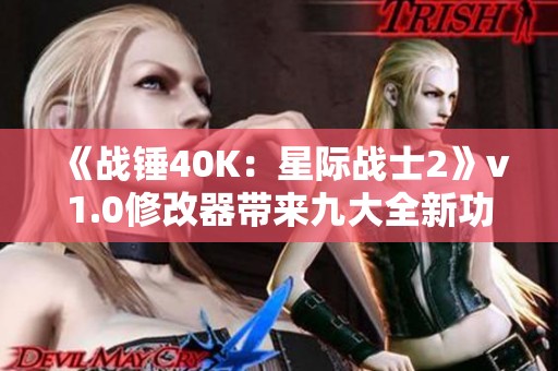 《战锤40K：星际战士2》v1.0修改器带来九大全新功能体验