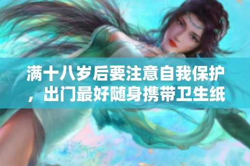满十八岁后要注意自我保护，出门最好随身携带卫生纸