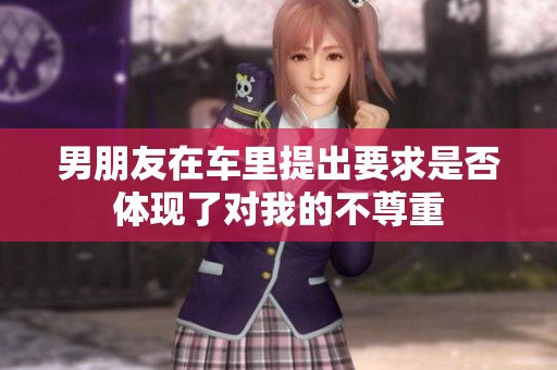 男朋友在车里提出要求是否体现了对我的不尊重