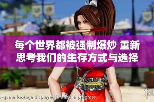 每个世界都被强制爆炒 重新思考我们的生存方式与选择