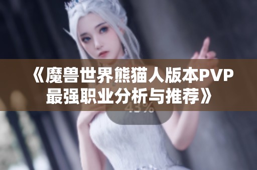 《魔兽世界熊猫人版本PVP最强职业分析与推荐》