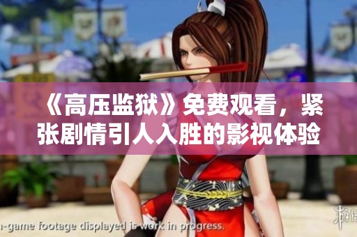 《高压监狱》免费观看，紧张剧情引人入胜的影视体验