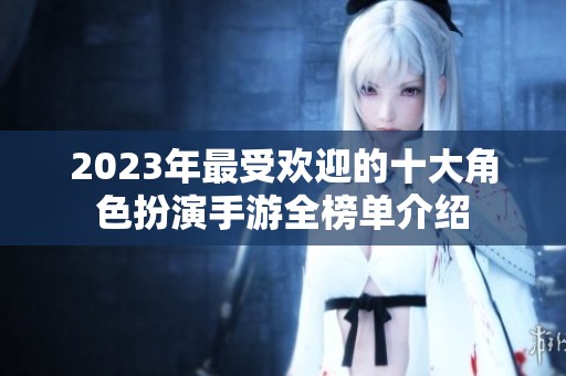 2023年最受欢迎的十大角色扮演手游全榜单介绍