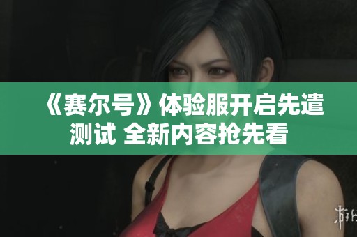 《赛尔号》体验服开启先遣测试 全新内容抢先看