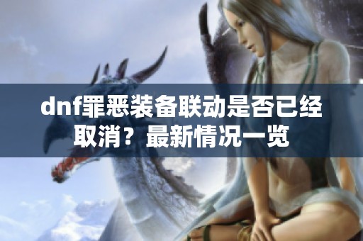 dnf罪恶装备联动是否已经取消？最新情况一览