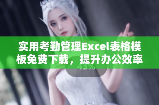 实用考勤管理Excel表格模板免费下载，提升办公效率必备工具