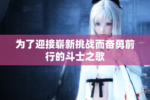 为了迎接崭新挑战而奋勇前行的斗士之歌