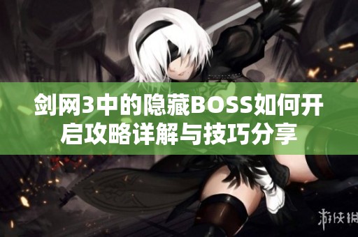 剑网3中的隐藏BOSS如何开启攻略详解与技巧分享
