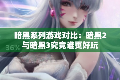 暗黑系列游戏对比：暗黑2与暗黑3究竟谁更好玩