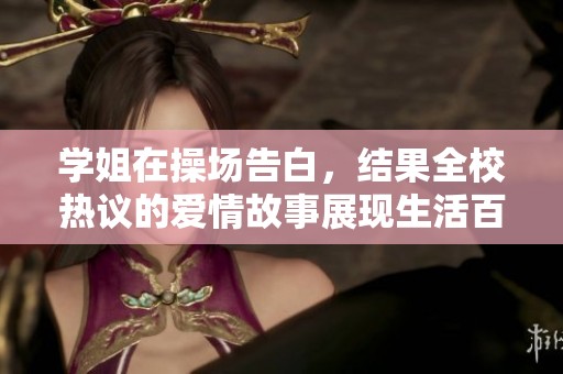 学姐在操场告白，结果全校热议的爱情故事展现生活百态