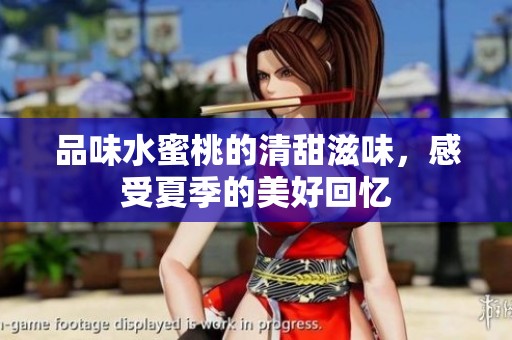 品味水蜜桃的清甜滋味，感受夏季的美好回忆