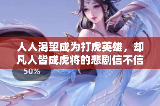 人人渴望成为打虎英雄，却凡人皆成虎将的悲剧信不信由你