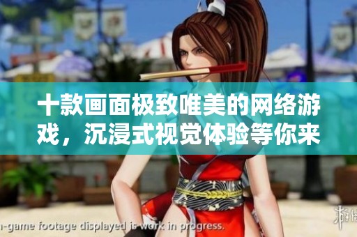 十款画面极致唯美的网络游戏，沉浸式视觉体验等你来探索