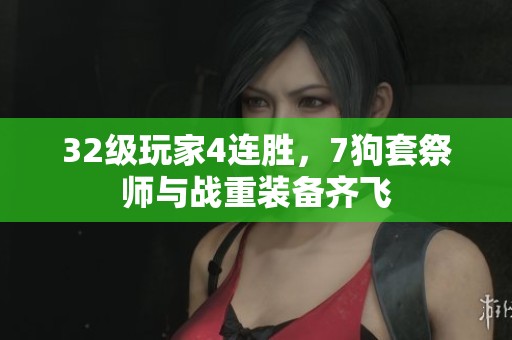32级玩家4连胜，7狗套祭师与战重装备齐飞