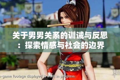 关于男男关系的训诫与反思：探索情感与社会的边界