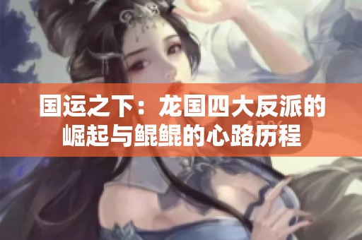 国运之下：龙国四大反派的崛起与鲲鲲的心路历程