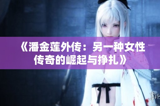《潘金莲外传：另一种女性传奇的崛起与挣扎》
