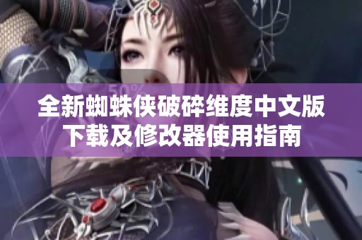 全新蜘蛛侠破碎维度中文版下载及修改器使用指南
