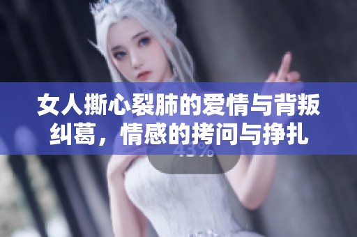 女人撕心裂肺的爱情与背叛纠葛，情感的拷问与挣扎