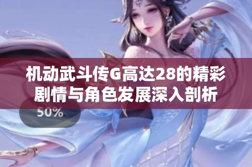 机动武斗传G高达28的精彩剧情与角色发展深入剖析