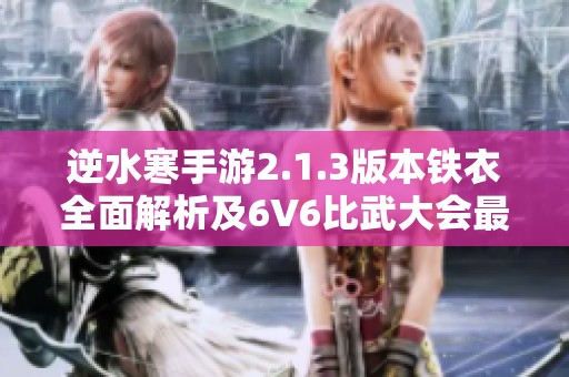 逆水寒手游2.1.3版本铁衣全面解析及6V6比武大会最佳搭配推荐