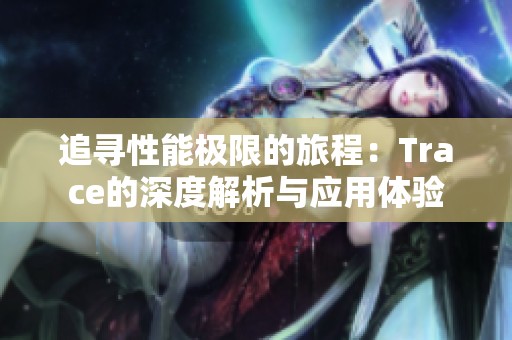 追寻性能极限的旅程：Trace的深度解析与应用体验