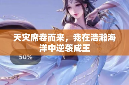 天灾席卷而来，我在浩瀚海洋中逆袭成王