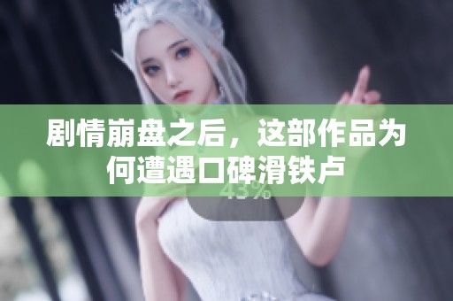 剧情崩盘之后，这部作品为何遭遇口碑滑铁卢