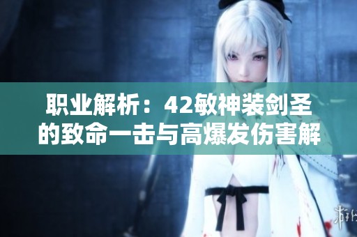 职业解析：42敏神装剑圣的致命一击与高爆发伤害解析