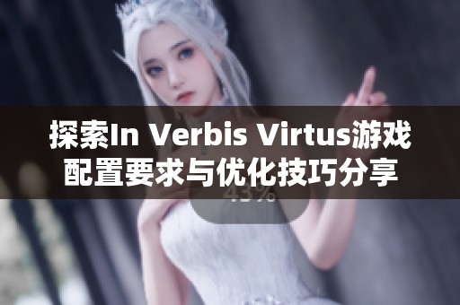 探索In Verbis Virtus游戏配置要求与优化技巧分享
