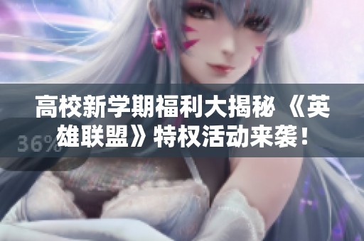 高校新学期福利大揭秘 《英雄联盟》特权活动来袭！