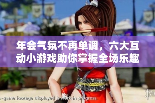 年会气氛不再单调，六大互动小游戏助你掌握全场乐趣！