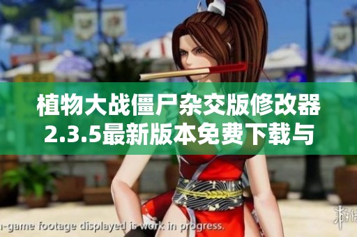 植物大战僵尸杂交版修改器2.3.5最新版本免费下载与使用教程