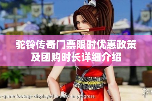 驼铃传奇门票限时优惠政策及团购时长详细介绍