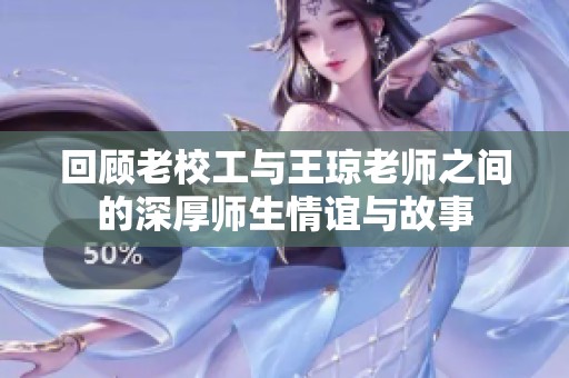 回顾老校工与王琼老师之间的深厚师生情谊与故事