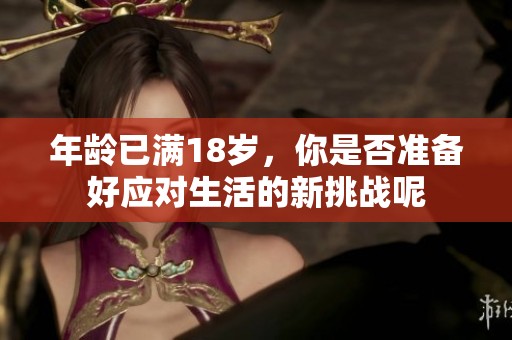 年龄已满18岁，你是否准备好应对生活的新挑战呢