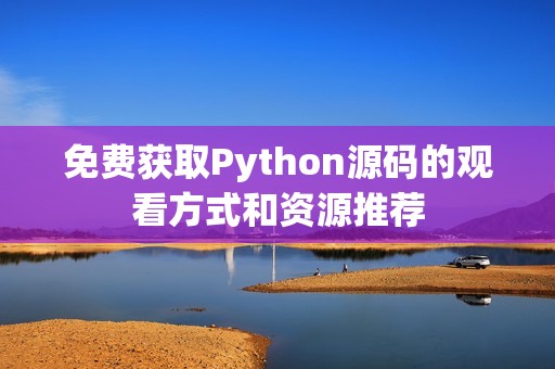 免费获取Python源码的观看方式和资源推荐