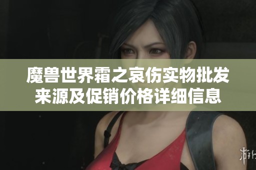魔兽世界霜之哀伤实物批发来源及促销价格详细信息
