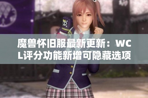魔兽怀旧服最新更新：WCL评分功能新增可隐藏选项