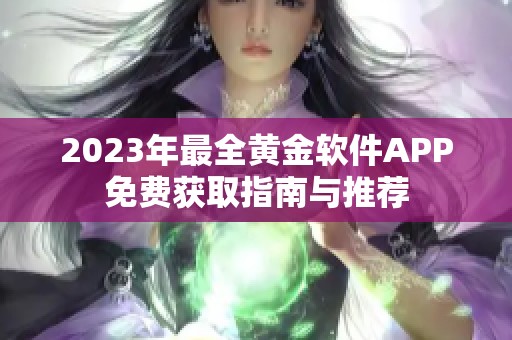 2023年最全黄金软件APP免费获取指南与推荐