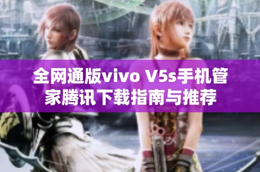 全网通版vivo V5s手机管家腾讯下载指南与推荐