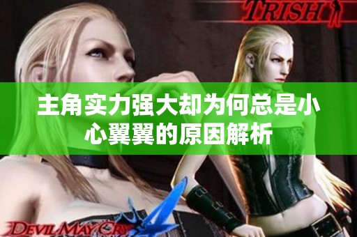 主角实力强大却为何总是小心翼翼的原因解析